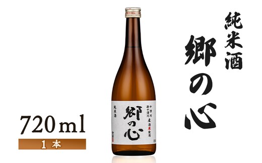 【金滴酒造】純米酒 郷の心720ml×1本【1500903】