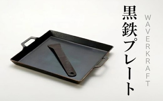 【アウトドア】 WAVERKRAFT 黒鉄プレート【1600101】