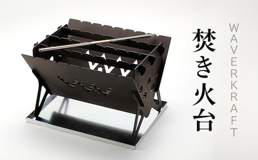 【アウトドア】 WAVERKRAFT 焚き火台【firepit JYU 001.】【1600202】