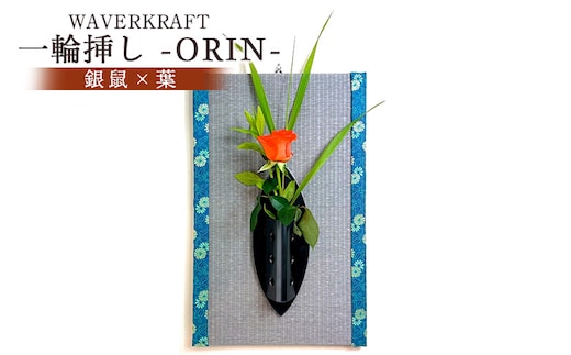 WAVERKRAFT 一輪挿し【ORIN】（銀鼠×葉）【1600401】