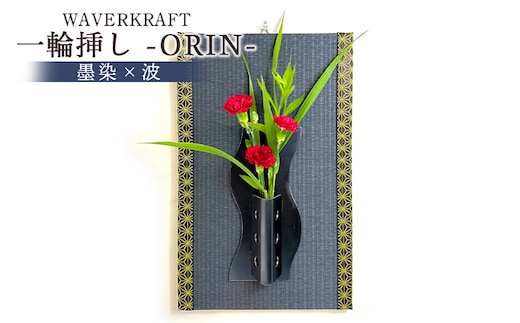 WAVERKRAFT 一輪挿し【ORIN】（墨染×波）【1600501】