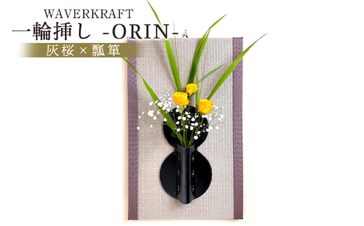 WAVERKRAFT 一輪挿し【ORIN】（灰桜×瓢箪）【1600601】