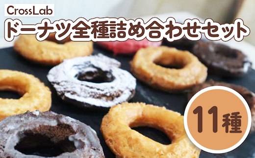 CrossLabドーナツ全種詰め合わせセット （11種）【1700101】