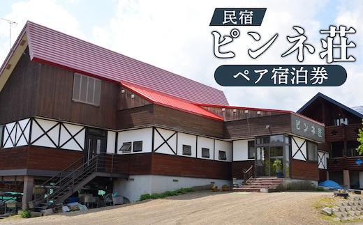 民宿ピンネ荘 ペア宿泊券【1900101】