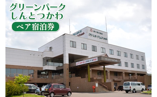 グリーンパークしんとつかわペア宿泊券【2000101】