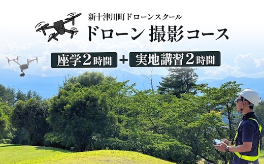 新十津川町ドローンスクール 撮影コース【2200101】