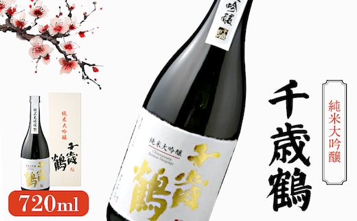 千歳鶴 純米大吟醸《令和8年3月中旬以降発送予定》【23003】