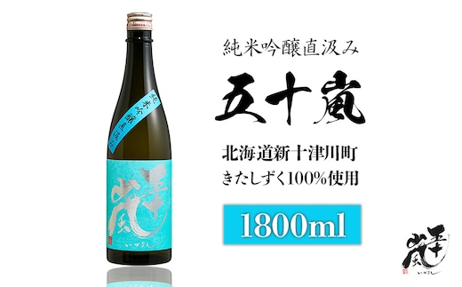 五十嵐 きたしずく 純米吟醸直汲み 1.8L【2400101】