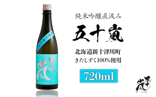 五十嵐 きたしずく 純米吟醸直汲み 720ml【24002】