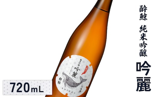 酔鯨 純米吟醸 吟麗 720mL【2500101】