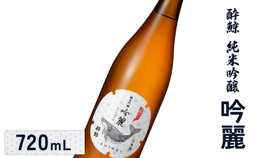 酔鯨 純米吟醸 吟麗 720mL【2500102】