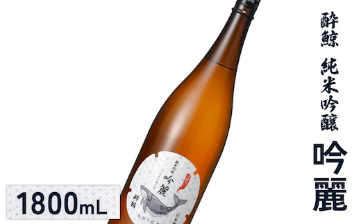 酔鯨 純米吟醸 吟麗 1800mL【2500202】