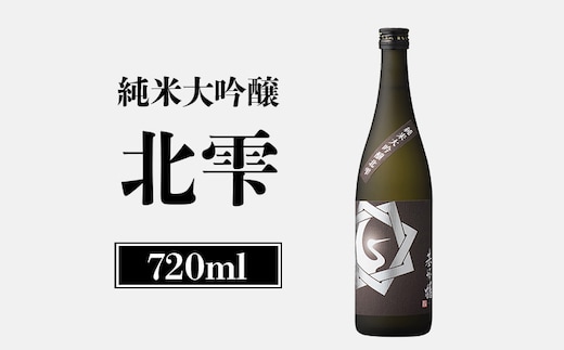 純米大吟醸北雫 720ml【2600101】