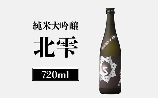 純米大吟醸北雫 720ml【2600102】