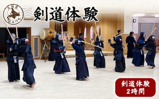 新十津川剣道体験【28001】