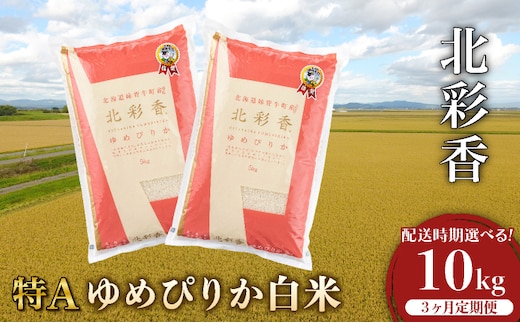 定期便 令和8年産 妹背牛産【北彩香（ゆめぴりか）】白米10kg×全3回 2026年10月発送から
