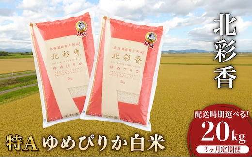 定期便 令和8年産 妹背牛産【北彩香（ゆめぴりか）】白米20kg×全3回 2027年6月発送