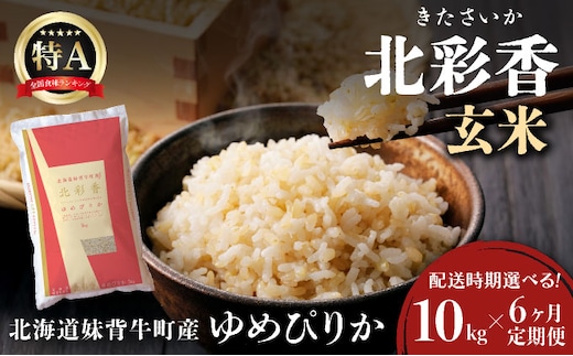 定期便 令和8年産 妹背牛産【北彩香（ゆめぴりか）】玄米10kg×全6回 2026年10月発送