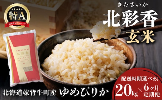 定期便 令和8年産 妹背牛産【北彩香（ゆめぴりか）】玄米20kg×全6回 2026年12月発送