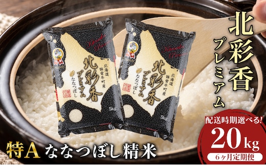 定期便 令和8年産 妹背牛産【プレミアム北彩香(ななつぼし)】白米20kg×全6回 2027年2月発送