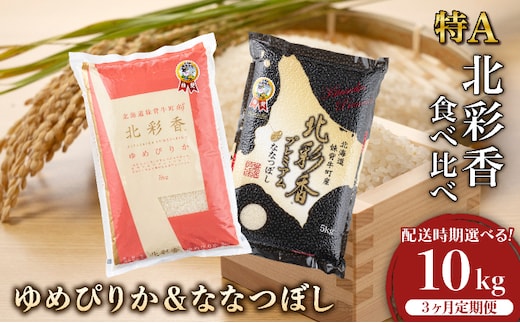 定期便 令和8年産 妹背牛産[北彩香]【ゆめぴりかvsプレミアムななつぼし】特Ａ食べ比べ 10kg×3ヶ月連続 2026年11月発送