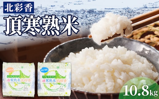 令和8年産 妹背牛産 頂寒熟米 【北彩香(特Ａ２品種)】贈答用36個 2027年7月発送