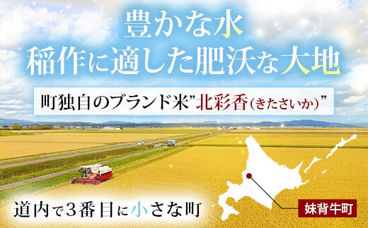 令和５年産 妹背牛産新米 [北彩香]【ゆめぴりかvsプレミアムななつぼし