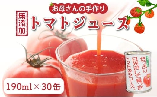 お母さんの手作り「無添加完熟トマトジュース」