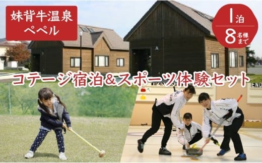 妹背牛温泉ペペルコテージ１泊＆スポーツ体験セット