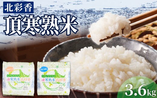 令和8年産 妹背牛産 頂寒熟米 【北彩香(ゆめぴりか・ななつぼし)】2027年4月発送