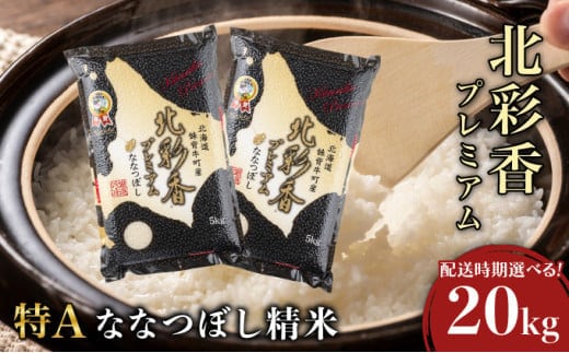 2026年5月発送 令和7年産 ななつぼし 白米 20kg (真空パック) 一括発送 【プレミアム北彩香】001-c020-05| 妹背牛産 北海道 米 道産 特A