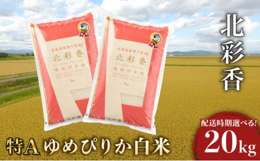 2027年8月発送 令和8年産 ゆめぴりか 白米 20kg 一括発送 【北彩香】 001-a020-08 | 妹背牛産 北海道 米 道産 特A
