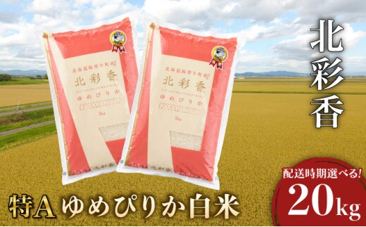 2026年10月発送 令和8年産 ゆめぴりか 白米 20kg 一括発送 【北彩香】001-a020-10 | 妹背牛産 北海道 米 道産 特A