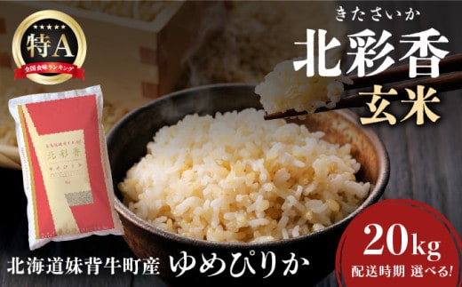 2027年8月発送 令和8年産 ゆめぴりか 玄米 20kg 一括発送 【北彩香】001-b020-08| 妹背牛産 北海道 米 道産 特A