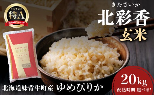 2026年3月発送 令和7年産 ゆめぴりか 玄米 20kg 一括発送 【北彩香】001-b020-03| 妹背牛産 北海道 米 道産 特A