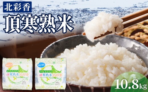 令和8年 妹背牛産 頂寒熟米 【北彩香(特Ａ２品種)】贈答用36個 2027年1月発送