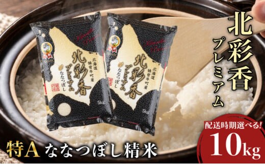 2026年5月発送 令和7年産 ななつぼし 白米 10kg (真空パック) 【プレミアム北彩香】001-c010-05| 妹背牛産 北海道 米 道産 特A