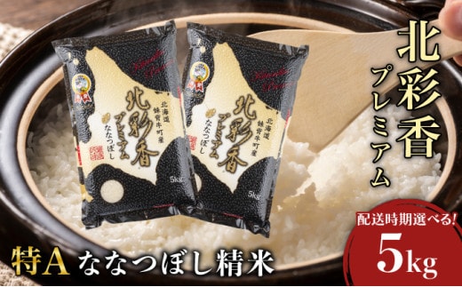 2027年8月発送 令和8年産 ななつぼし 白米 5kg (真空パック) 【プレミアム北彩香】001-c005-08| 妹背牛産 北海道 米 道産 特A