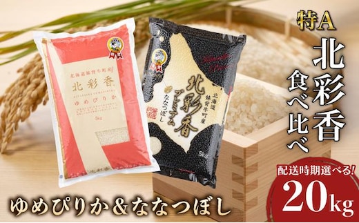 2026年7月発送 令和7年産 食べ比べ ( ゆめぴりか vs ななつぼし ) 白米 20kg (各10kg) 一括発送 【北彩香】001-d020-07| 妹背牛産 北海道 米 道産 特A