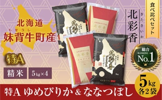 2026年2月発送 令和7年産 食べ比べ ( ゆめぴりか vs ななつぼし ) 白米 20kg (各10kg) 一括発送 【北彩香】001-d020-02| 妹背牛産 北海道 米 道産 特A