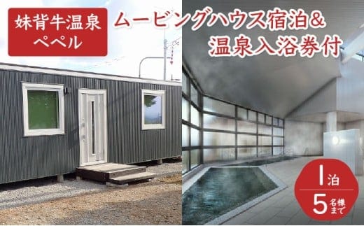 妹背牛温泉ペペル「ムービングハウス」宿泊＆温泉入浴券付