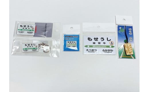 妹背牛駅駅名標小物セット