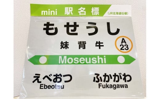 妹背牛駅mini駅名標