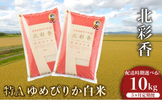 定期便 令和8年産 妹背牛産【北彩香（ゆめぴりか）】白米10kg×全５回 2027年4月発送から