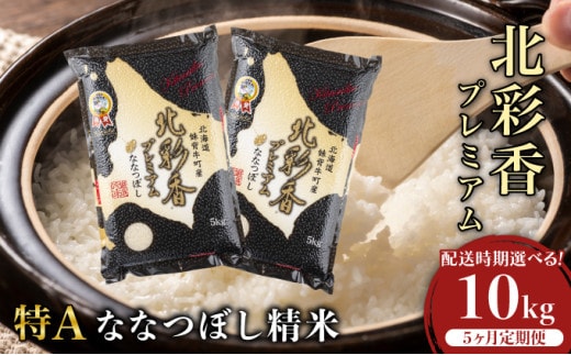 定期便 令和8年産 妹背牛産【プレミアム北彩香(ななつぼし)】白米10kg×全5回 2027年4月発送から