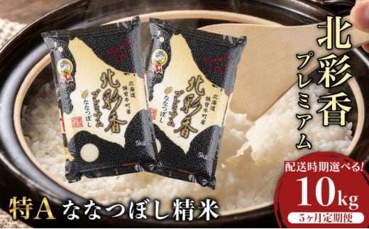 定期便 令和7年産 妹背牛産新米【プレミアム北彩香(ななつぼし)】白米10kg×全5回 2026年2月発送から