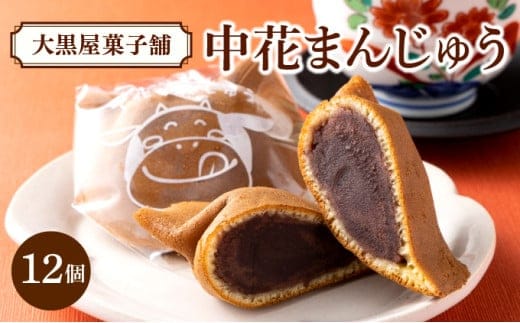 大黒屋菓子舗の中花まんじゅう