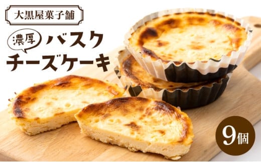 大黒屋菓子舗の濃厚バスクチーズケーキ