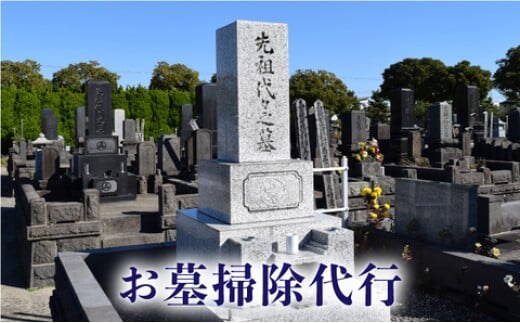 お墓掃除代行サービス