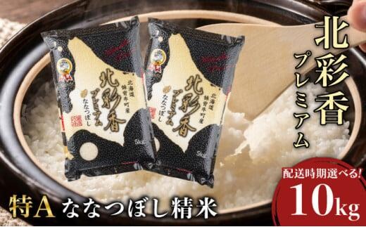 ＜年内発送＞令和7年産 妹背牛産【プレミアム北彩香(ななつぼし)】白米10kg 真空パック